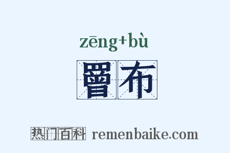罾布是什么意思的图片